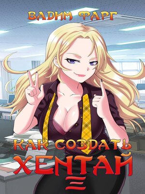 cover image of Как создать хентай 3
